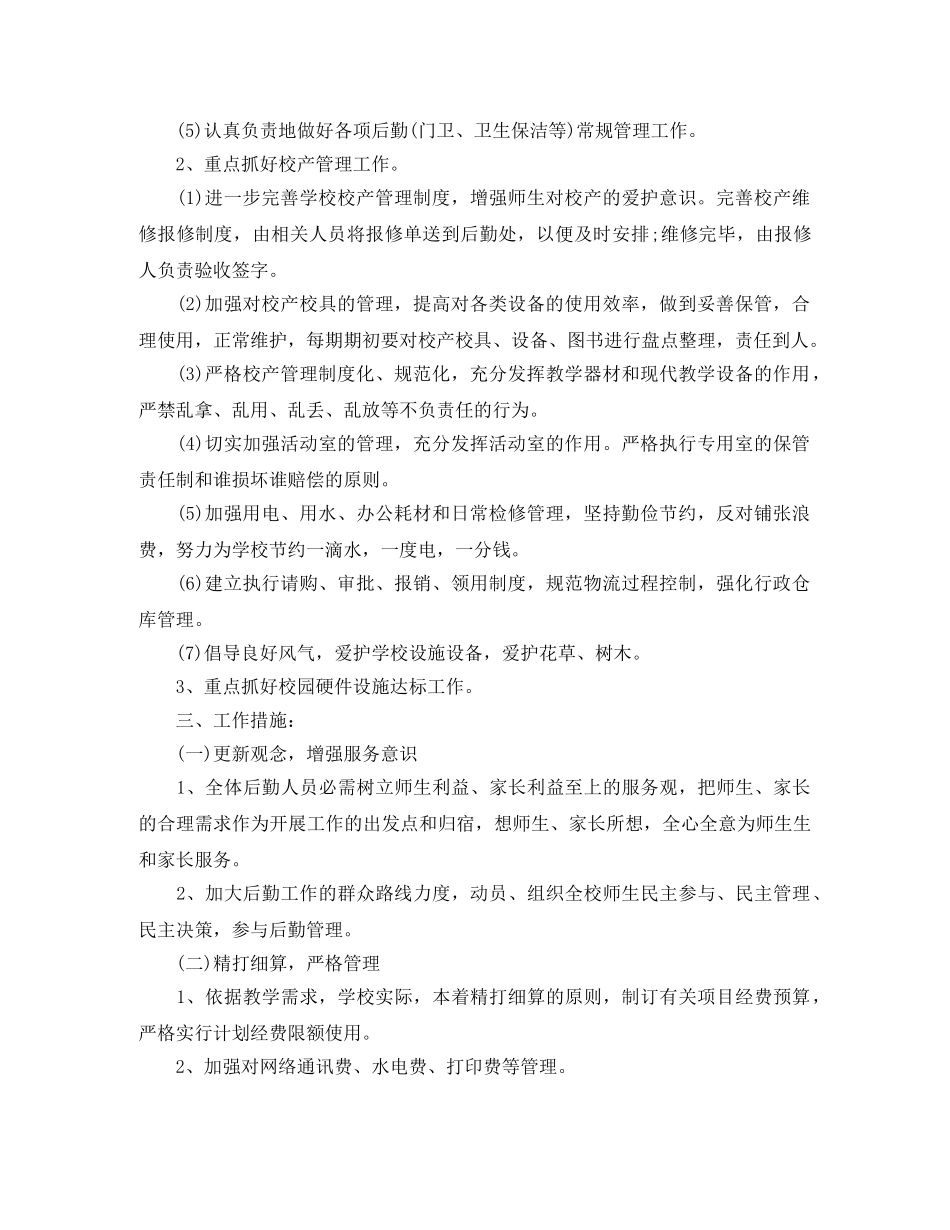 2020年小学后勤工作计划(1) _第3页