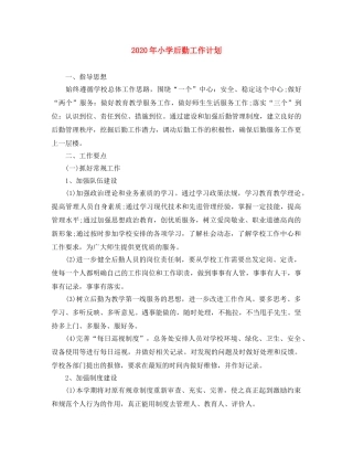 2020年小学后勤工作计划(1) 