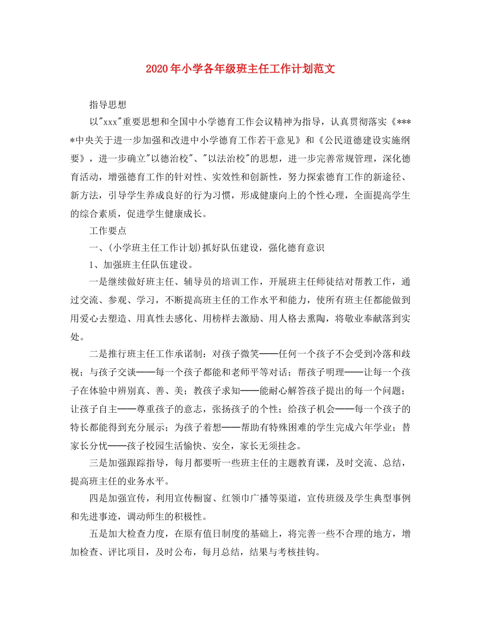 2020年小学各年级班主任工作计划范文 _第1页