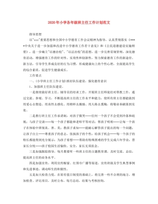 2020年小学各年级班主任工作计划范文 