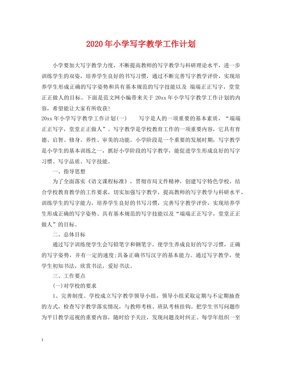 2020年小学写字教学工作计划 _第1页