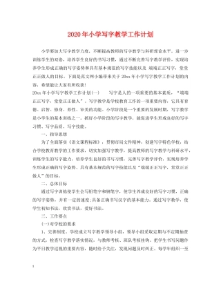 2020年小学写字教学工作计划 