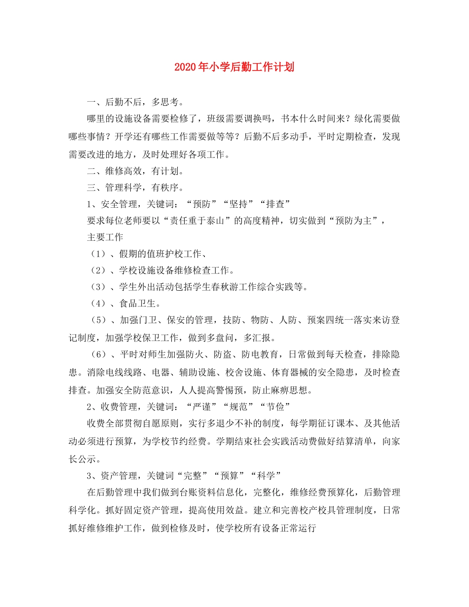 2020年小学后勤工作计划 _第1页