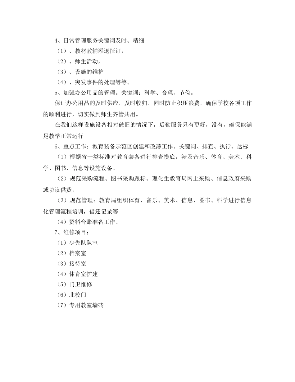 2020年小学后勤工作计划 _第2页