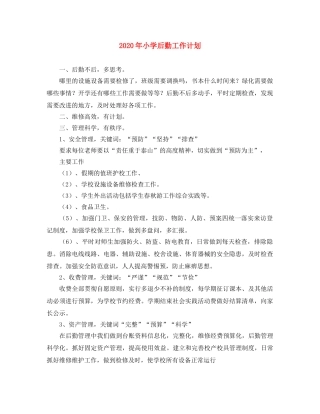 2020年小学后勤工作计划 