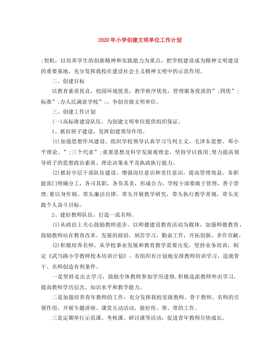 2020年小学创建文明单位工作计划 _第1页