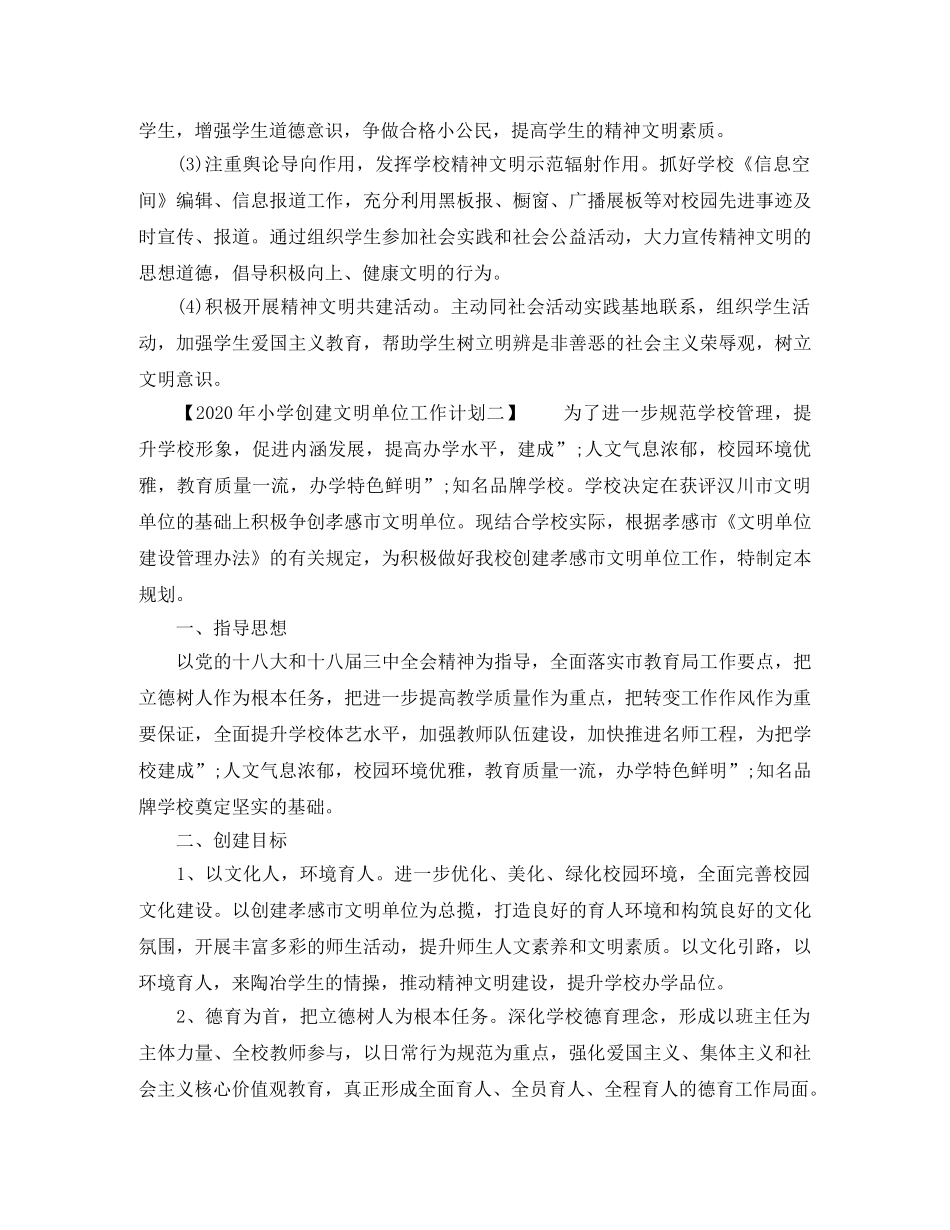 2020年小学创建文明单位工作计划 _第3页