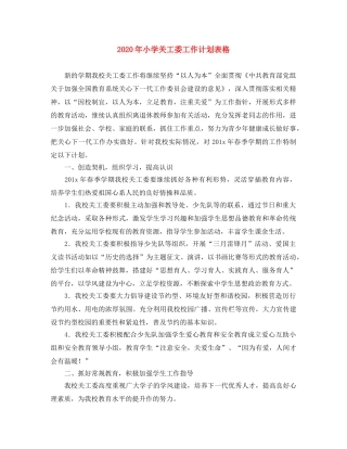 2020年小学关工委工作计划表格 