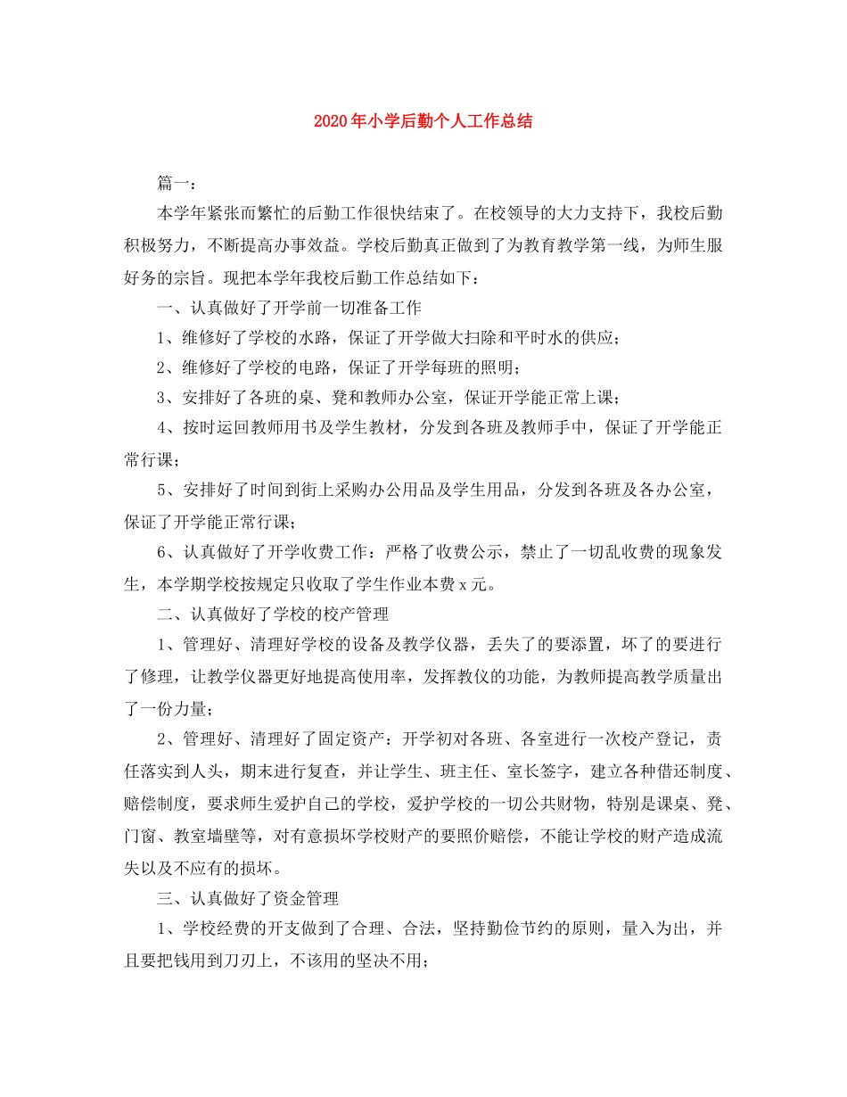2020年小学后勤个人工作总结 _第1页