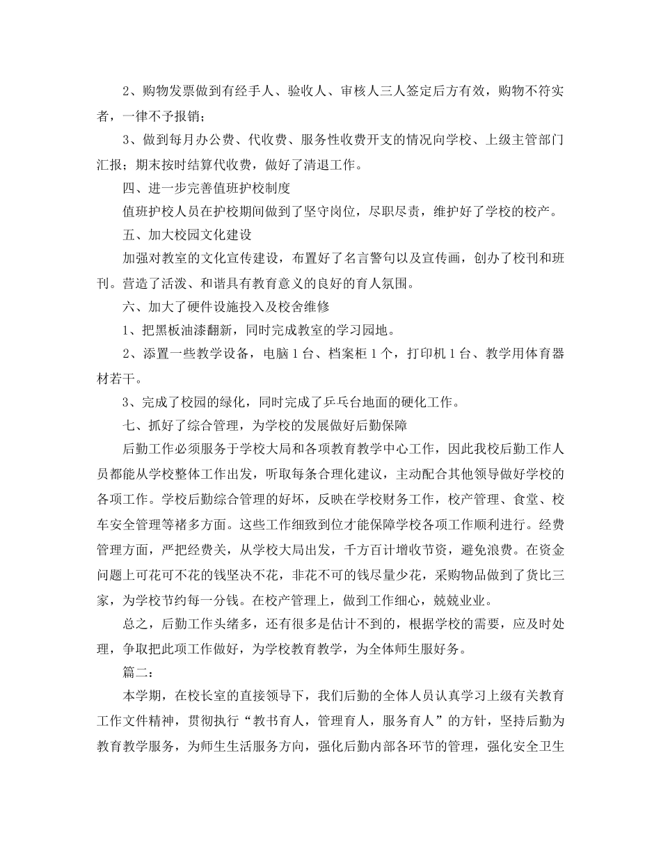 2020年小学后勤个人工作总结 _第2页