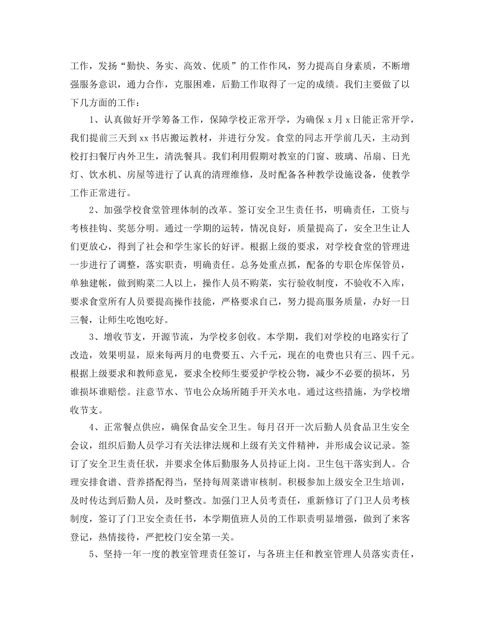 2020年小学后勤个人工作总结 _第3页