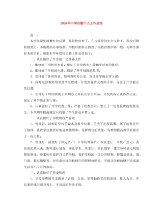 2020年小学后勤个人工作总结 