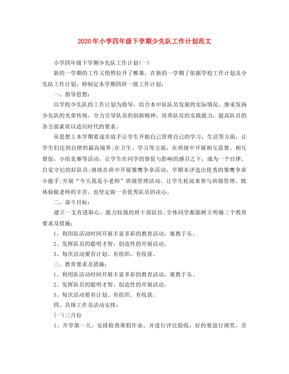 2020年小学四年级下学期少先队工作计划范文 _第1页