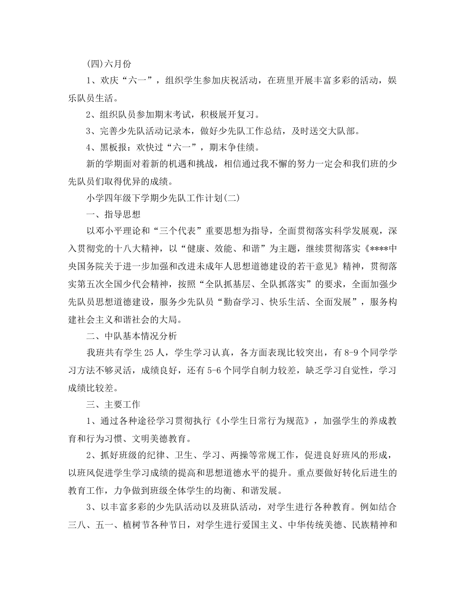 2020年小学四年级下学期少先队工作计划范文 _第3页