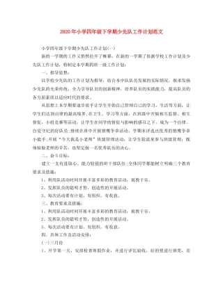 2020年小学四年级下学期少先队工作计划范文 