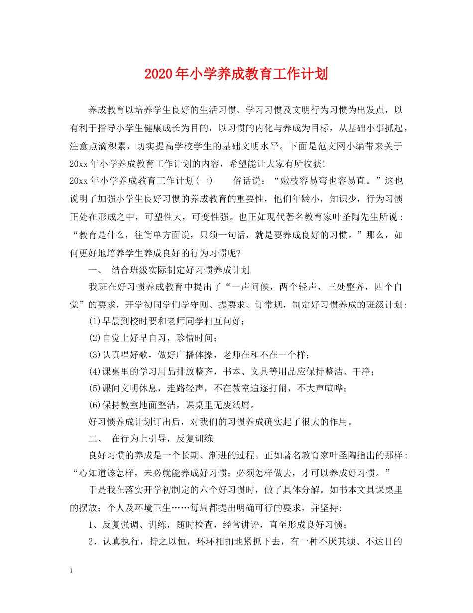 2020年小学养成教育工作计划 _第1页