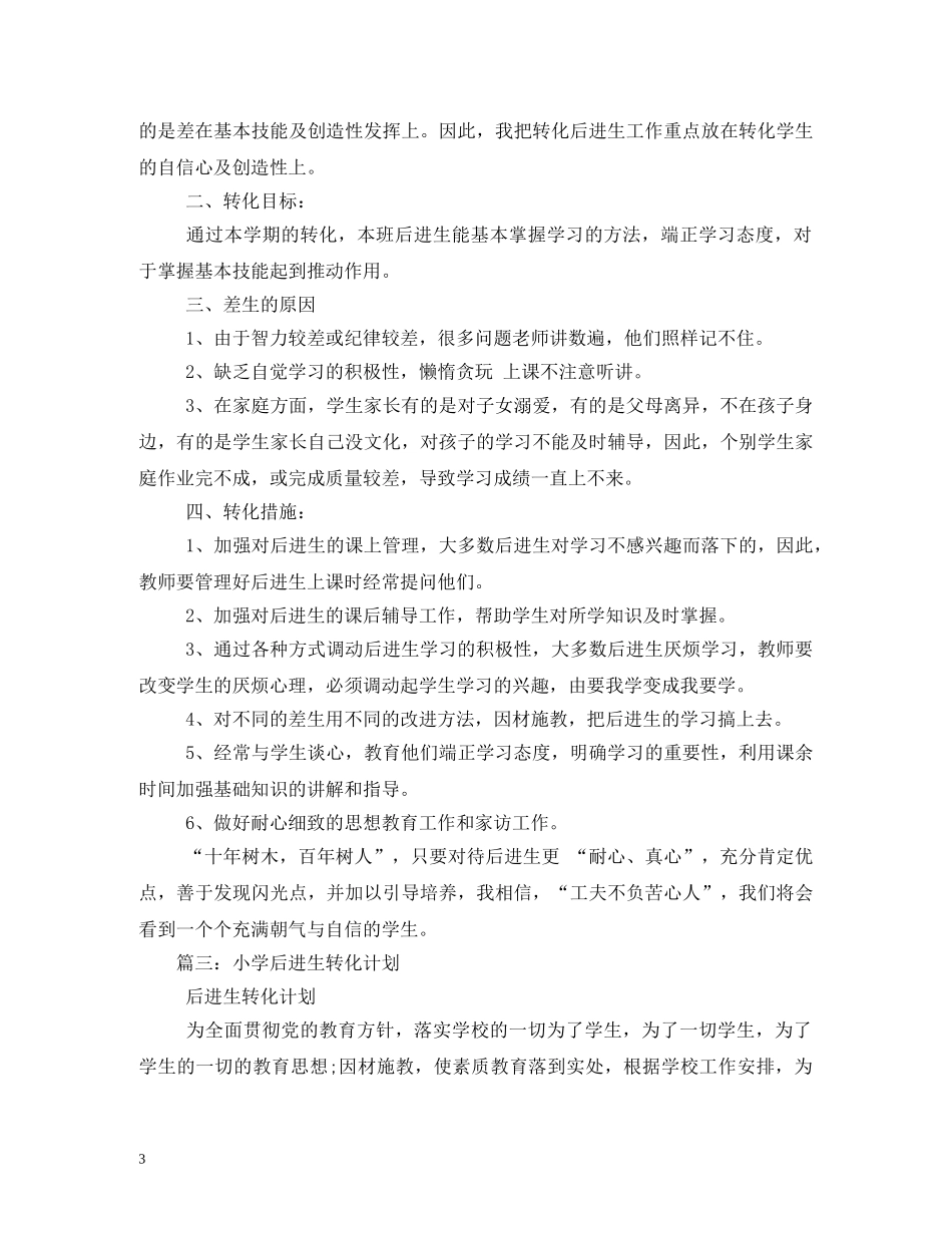 2020年小学后进生转化工作计划 _第3页