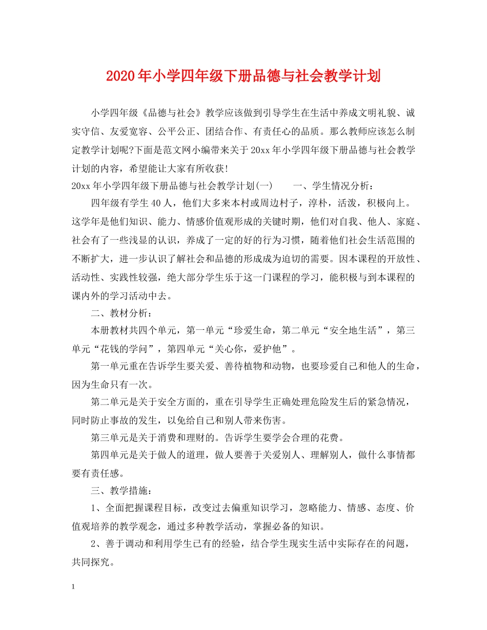 2020年小学四年级下册品德与社会教学计划 _第1页