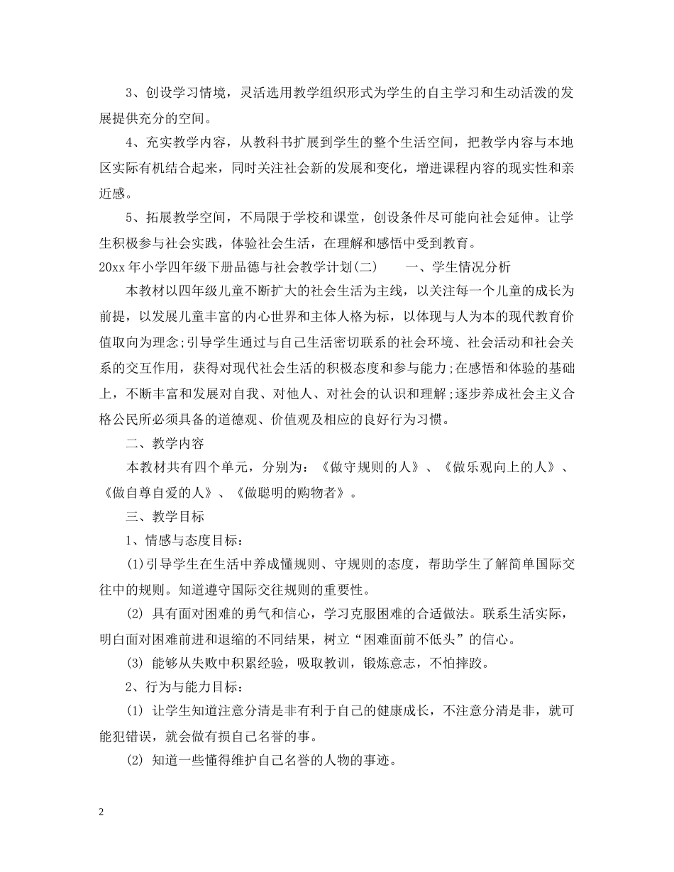 2020年小学四年级下册品德与社会教学计划 _第2页