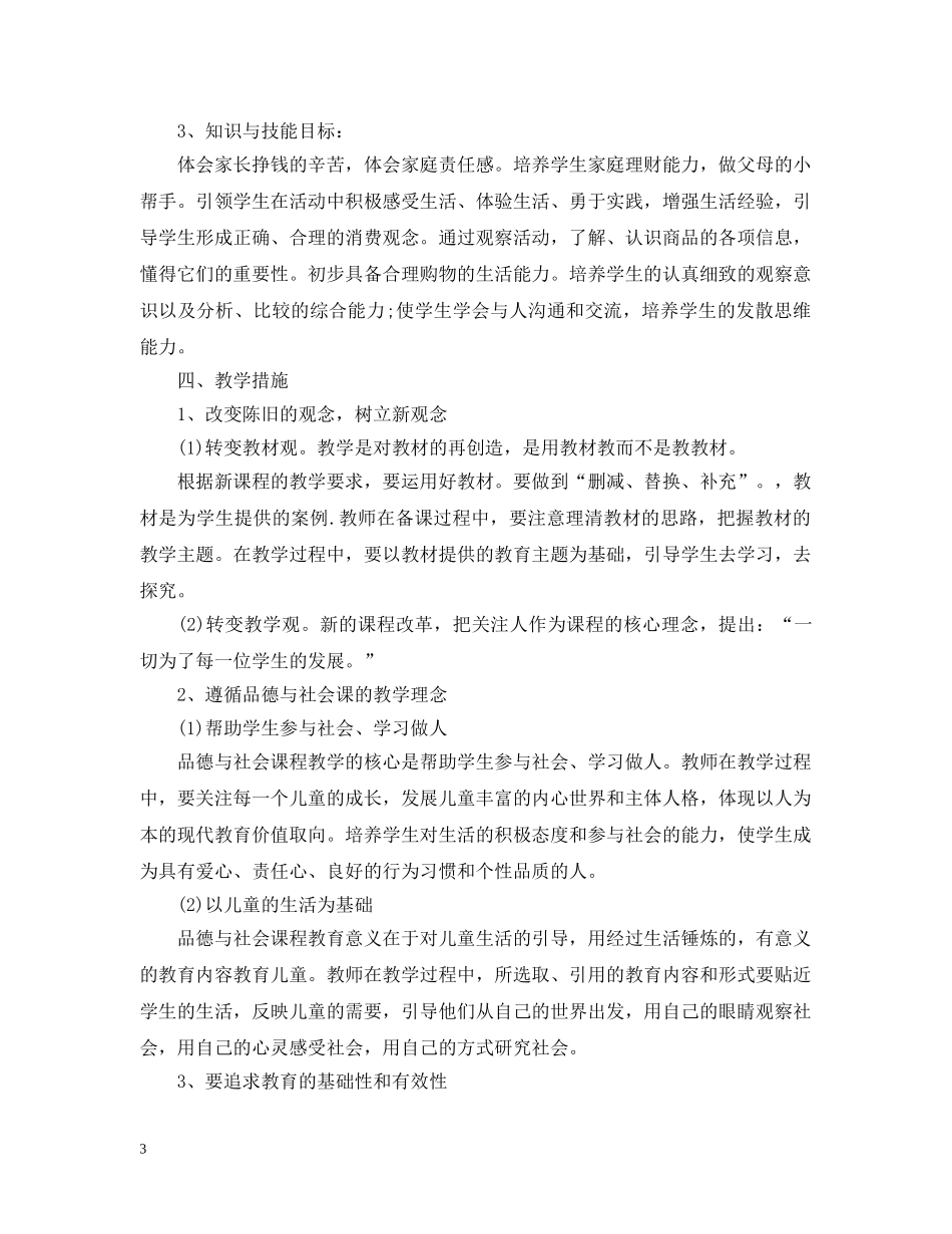 2020年小学四年级下册品德与社会教学计划 _第3页