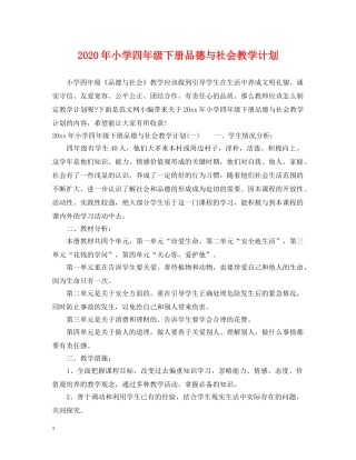 2020年小学四年级下册品德与社会教学计划 