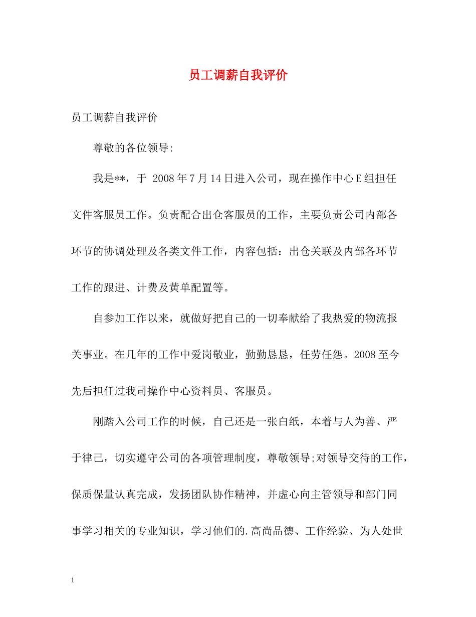 员工调薪自我评价_第1页