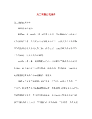 员工调薪自我评价