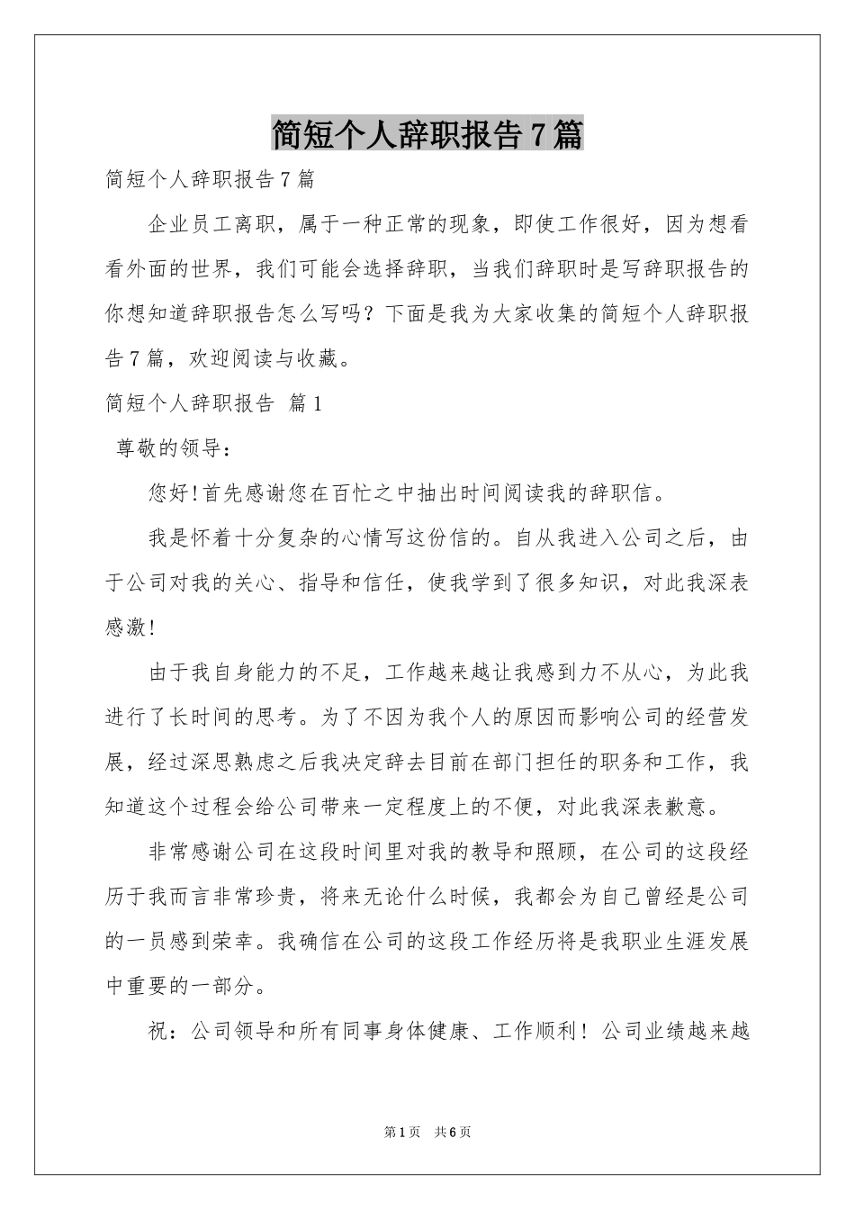 简短个人辞职报告7篇_第1页