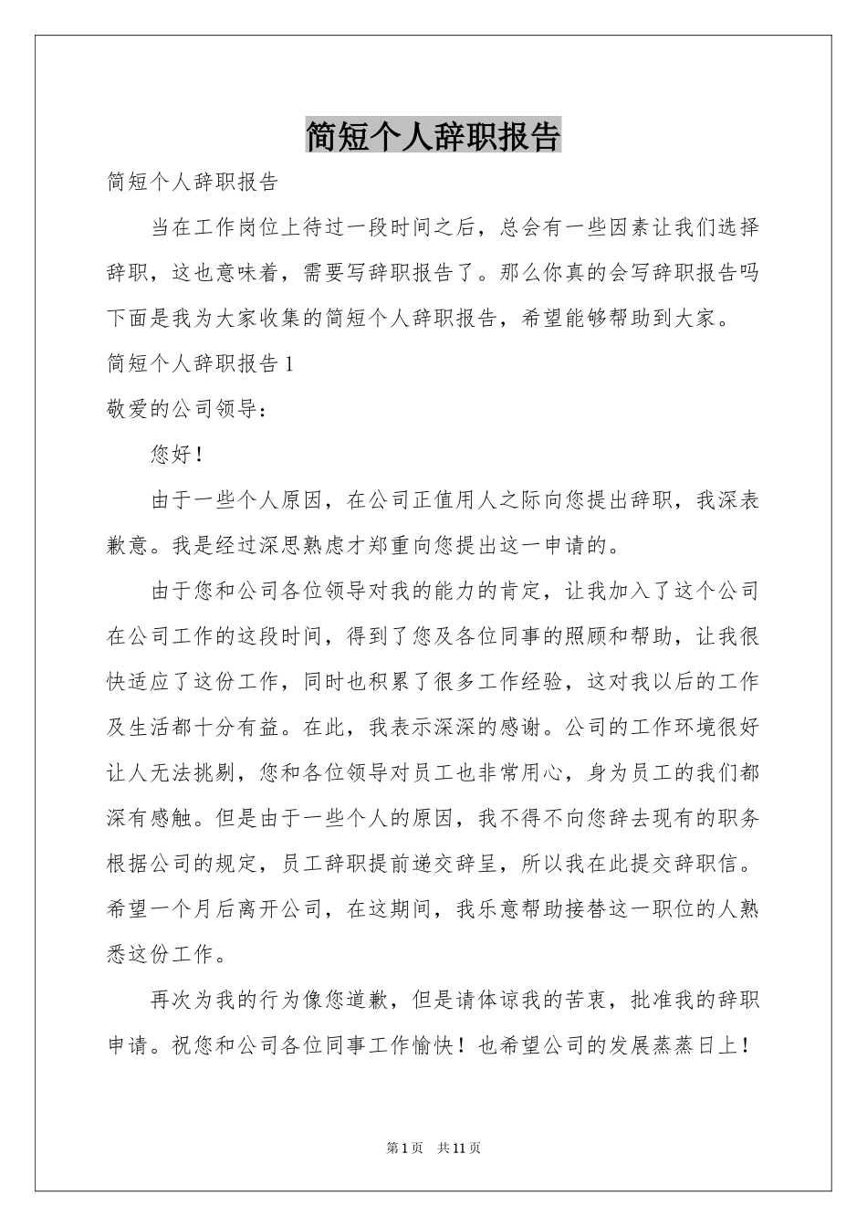 简短个人辞职报告_第1页