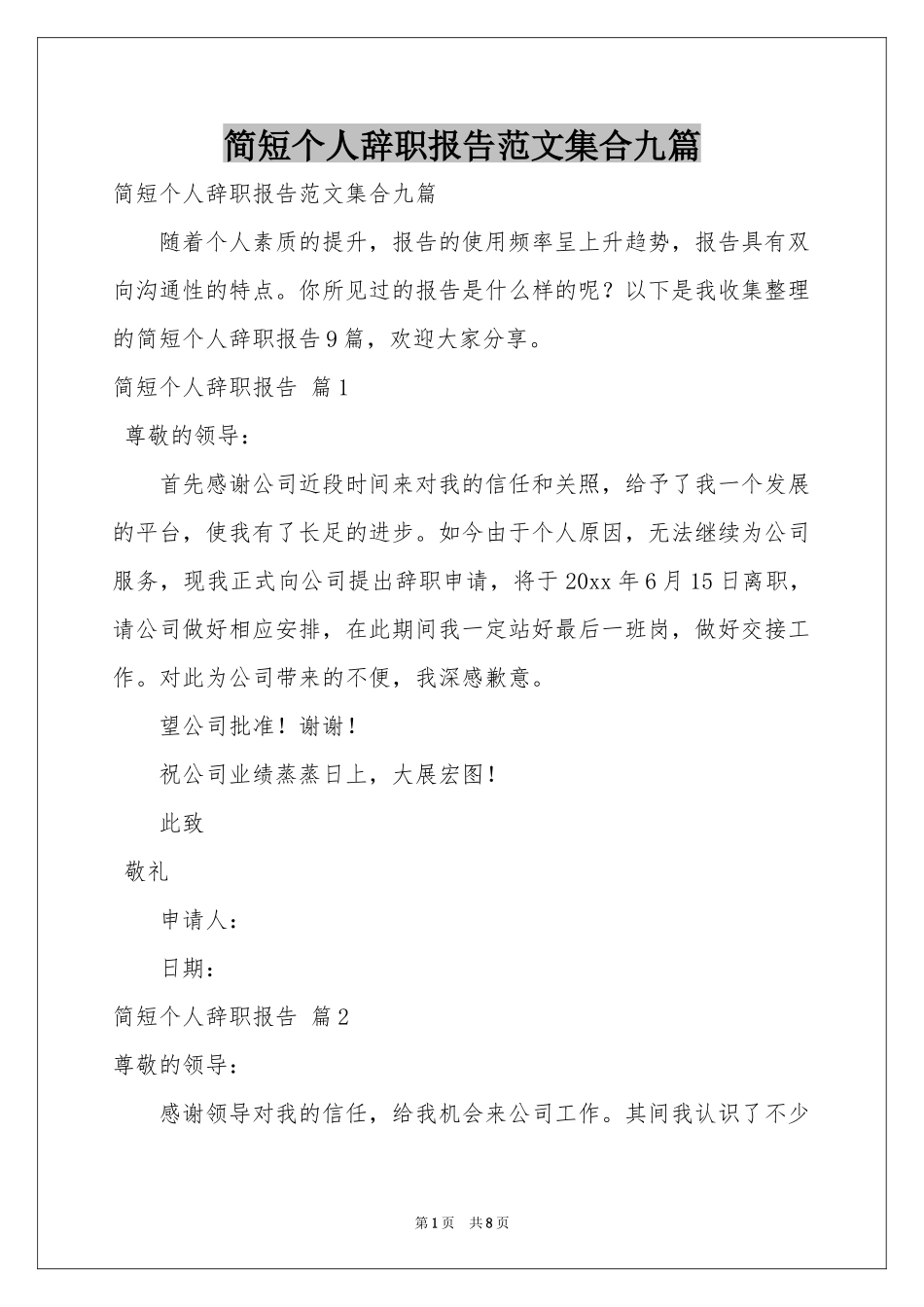 简短个人辞职报告范本集合九篇_第1页