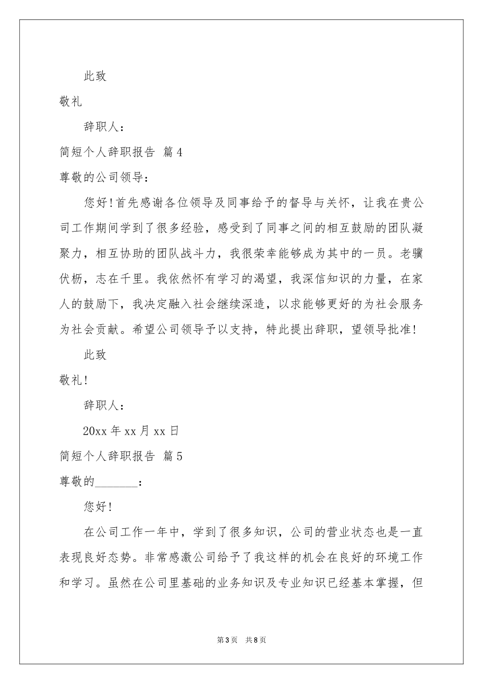 简短个人辞职报告范本集合九篇_第3页