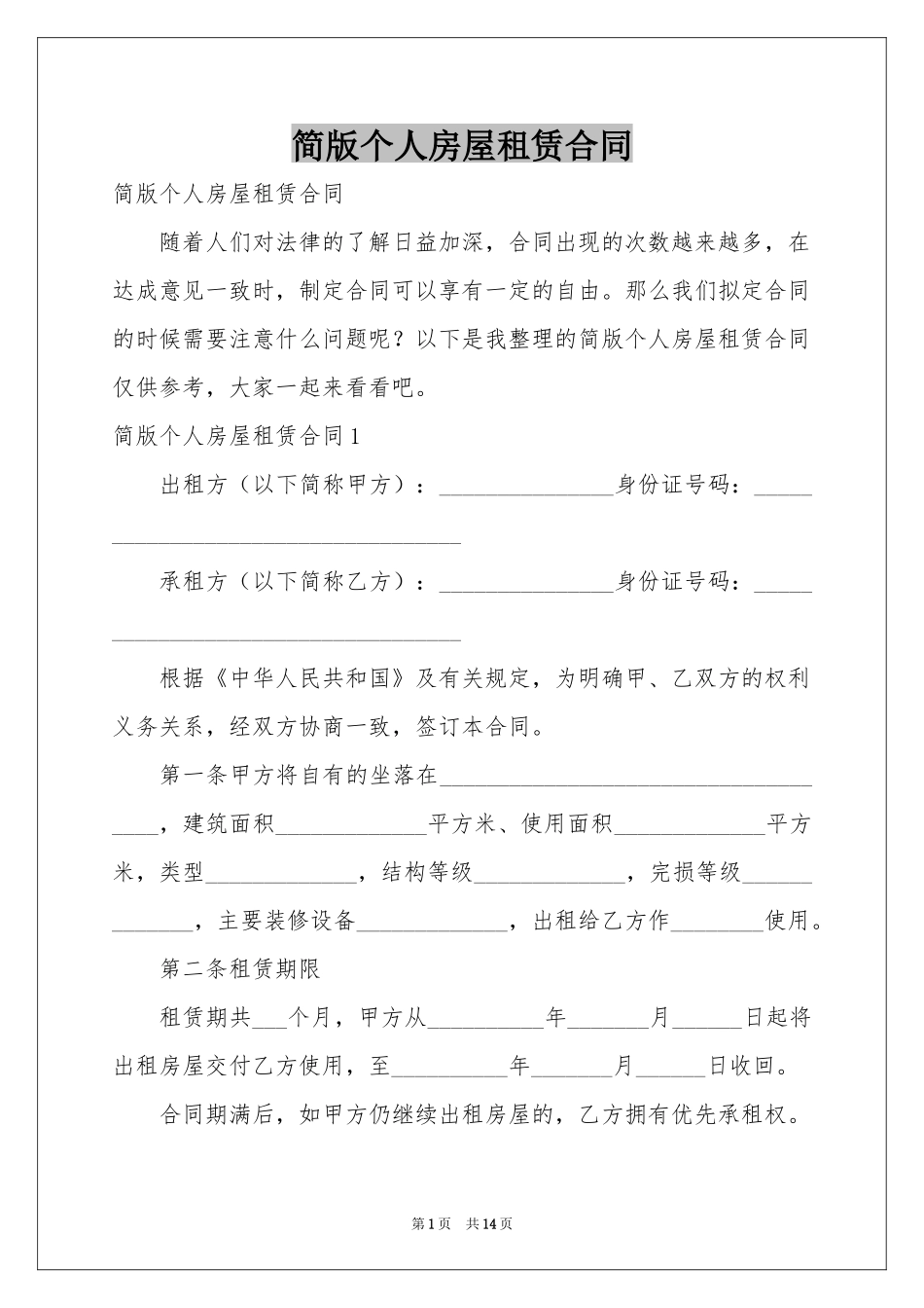 简版个人房屋租赁合同_第1页