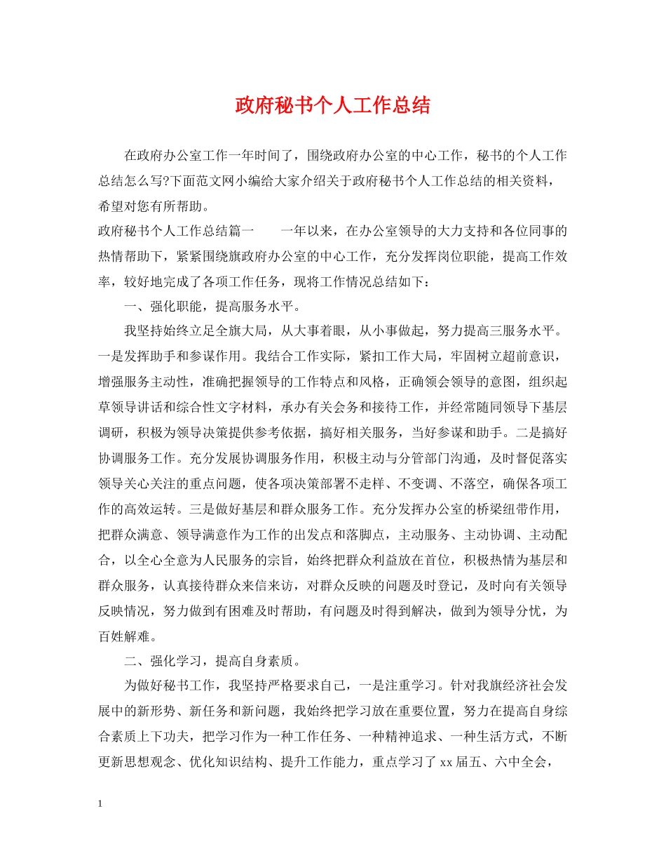 政府秘书个人工作总结_第1页