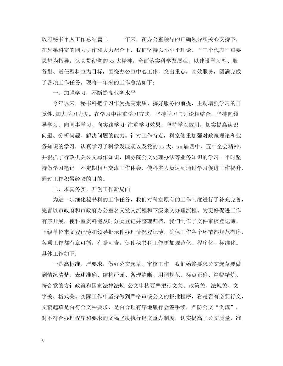 政府秘书个人工作总结_第3页
