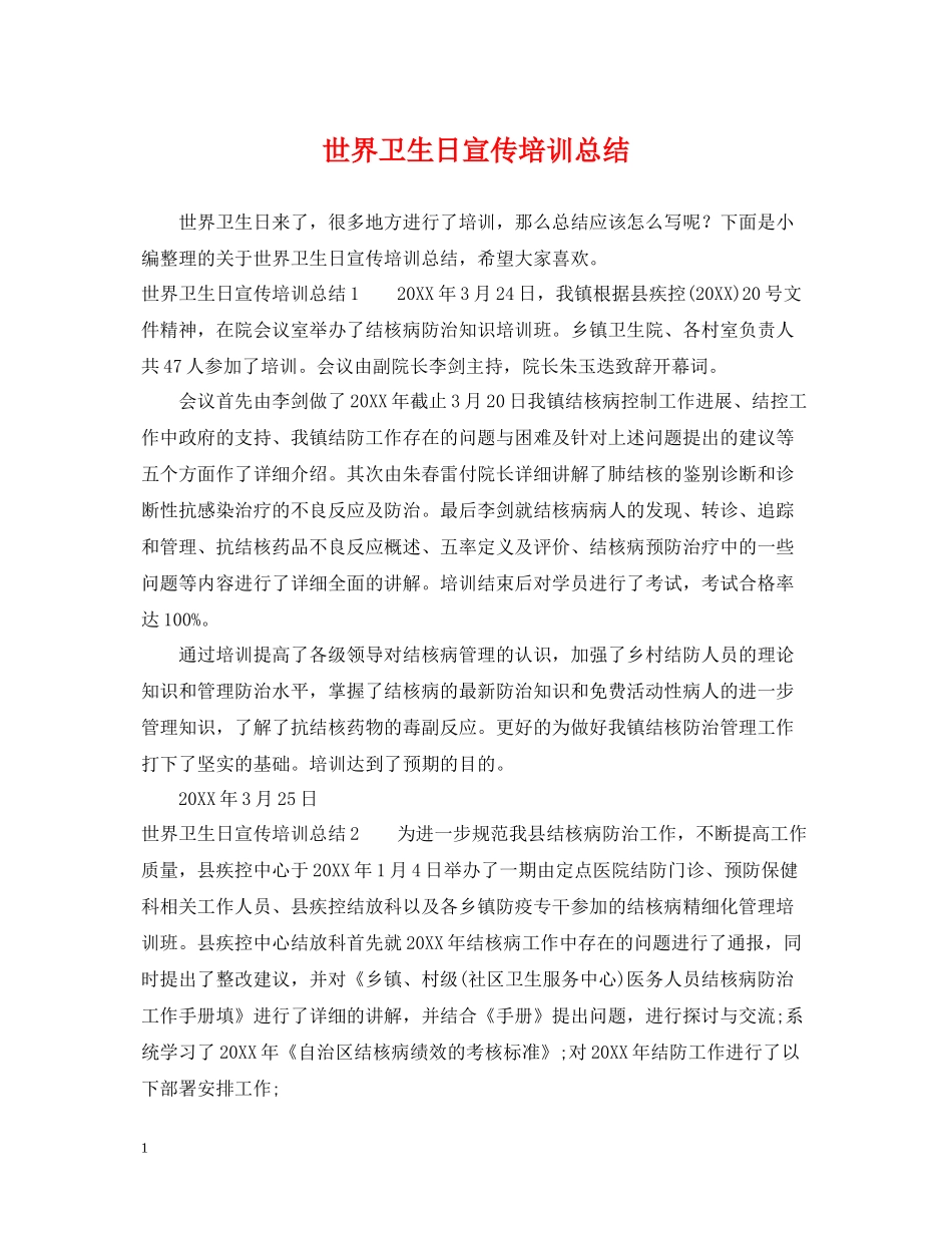 世界卫生日宣传培训总结_第1页