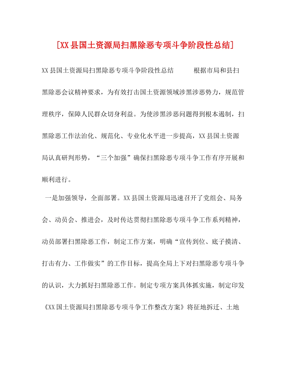 [县国土资源局扫黑除恶专项斗争阶段性总结]_第1页