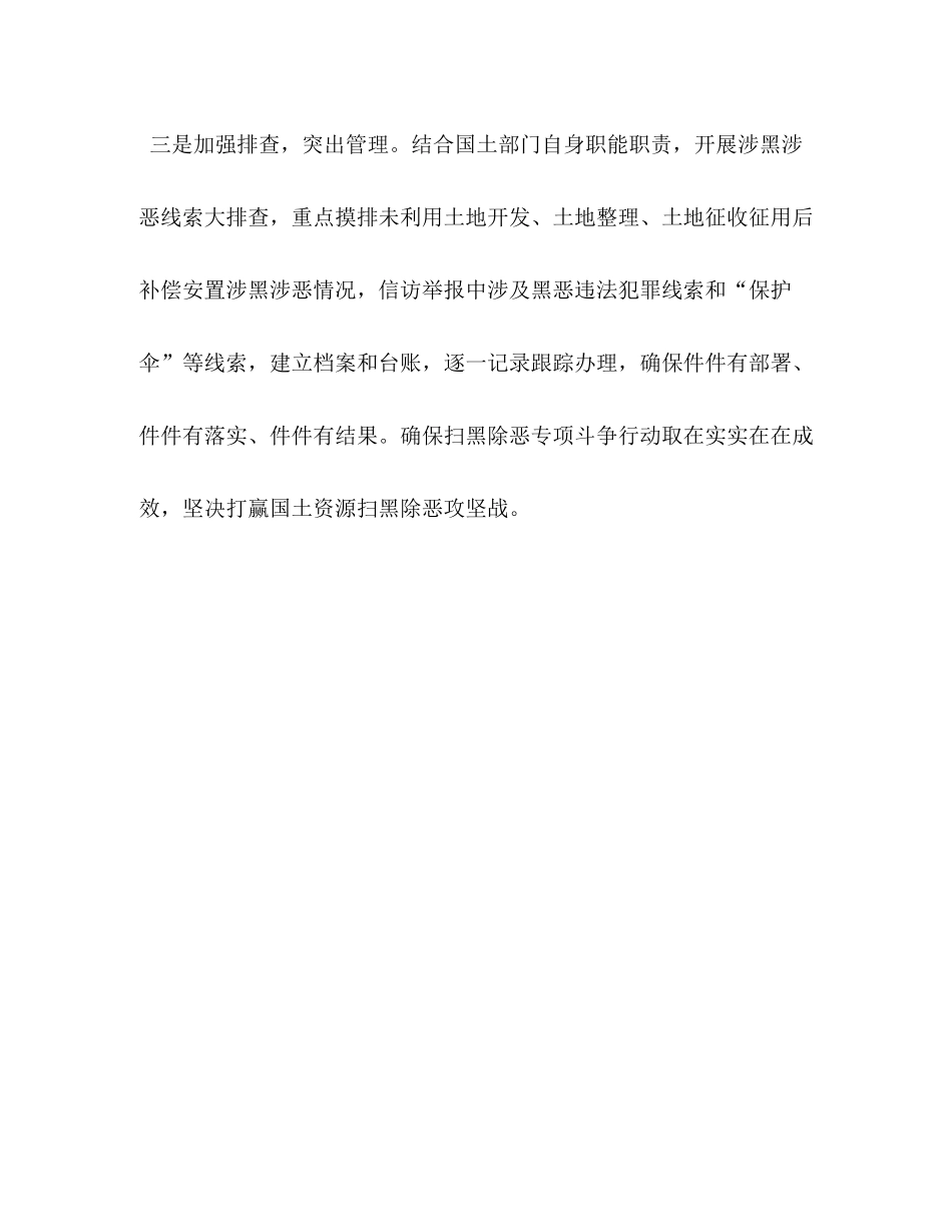 [县国土资源局扫黑除恶专项斗争阶段性总结]_第3页