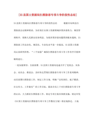 [县国土资源局扫黑除恶专项斗争阶段性总结]