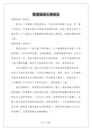 简爱阅读体会心得