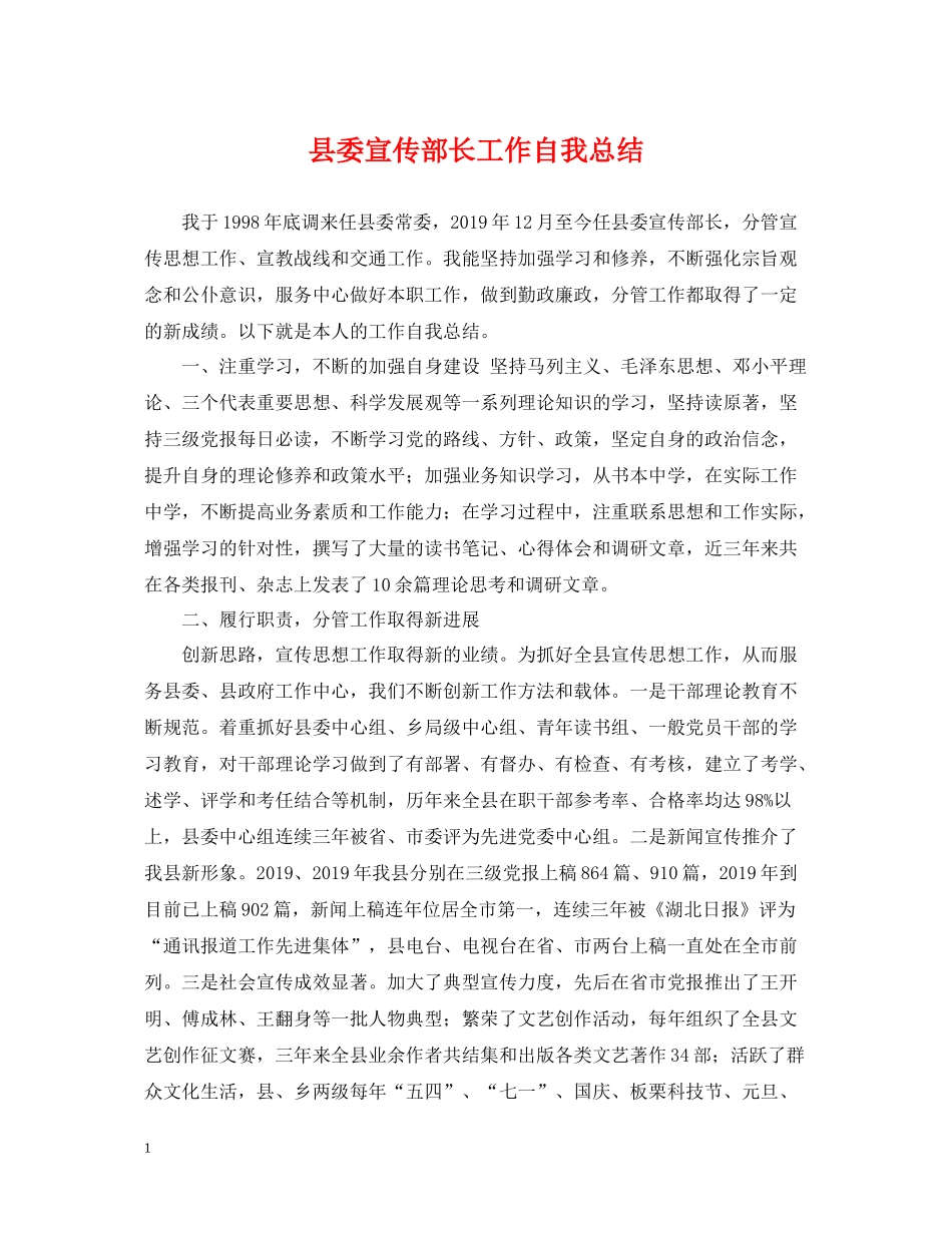 县委宣传部长工作自我总结_第1页
