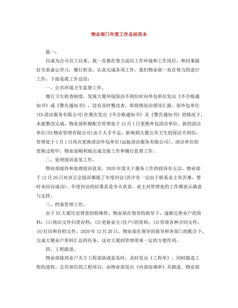 物业部门年度工作总结范本_第1页