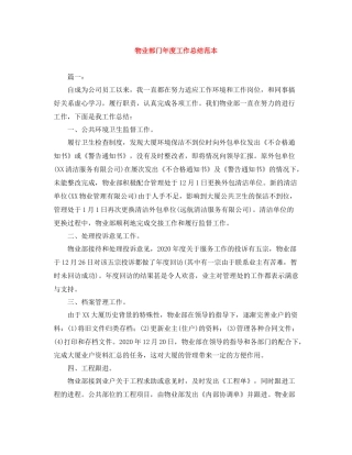 物业部门年度工作总结范本