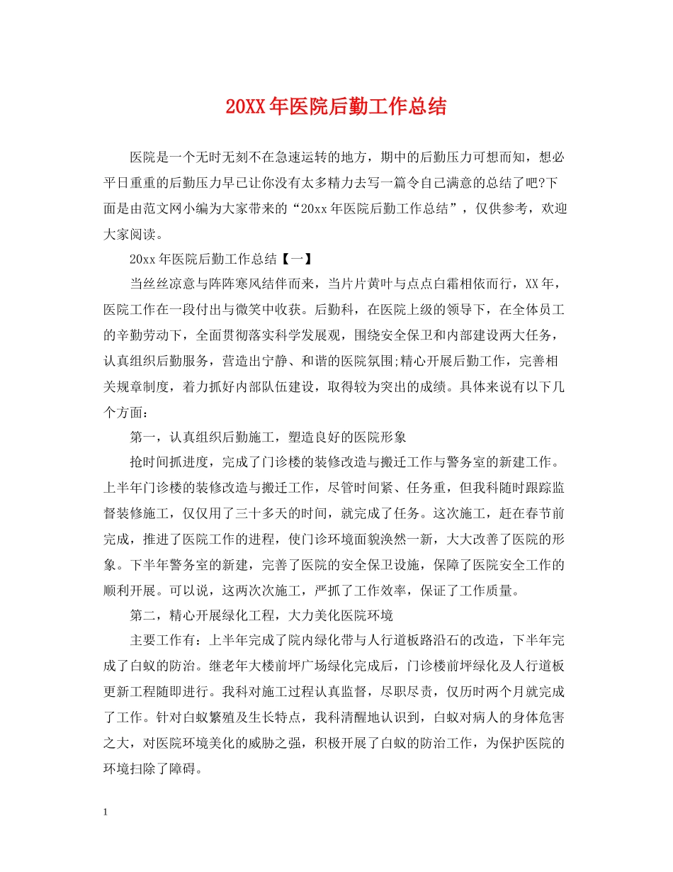 医院后勤工作总结_第1页