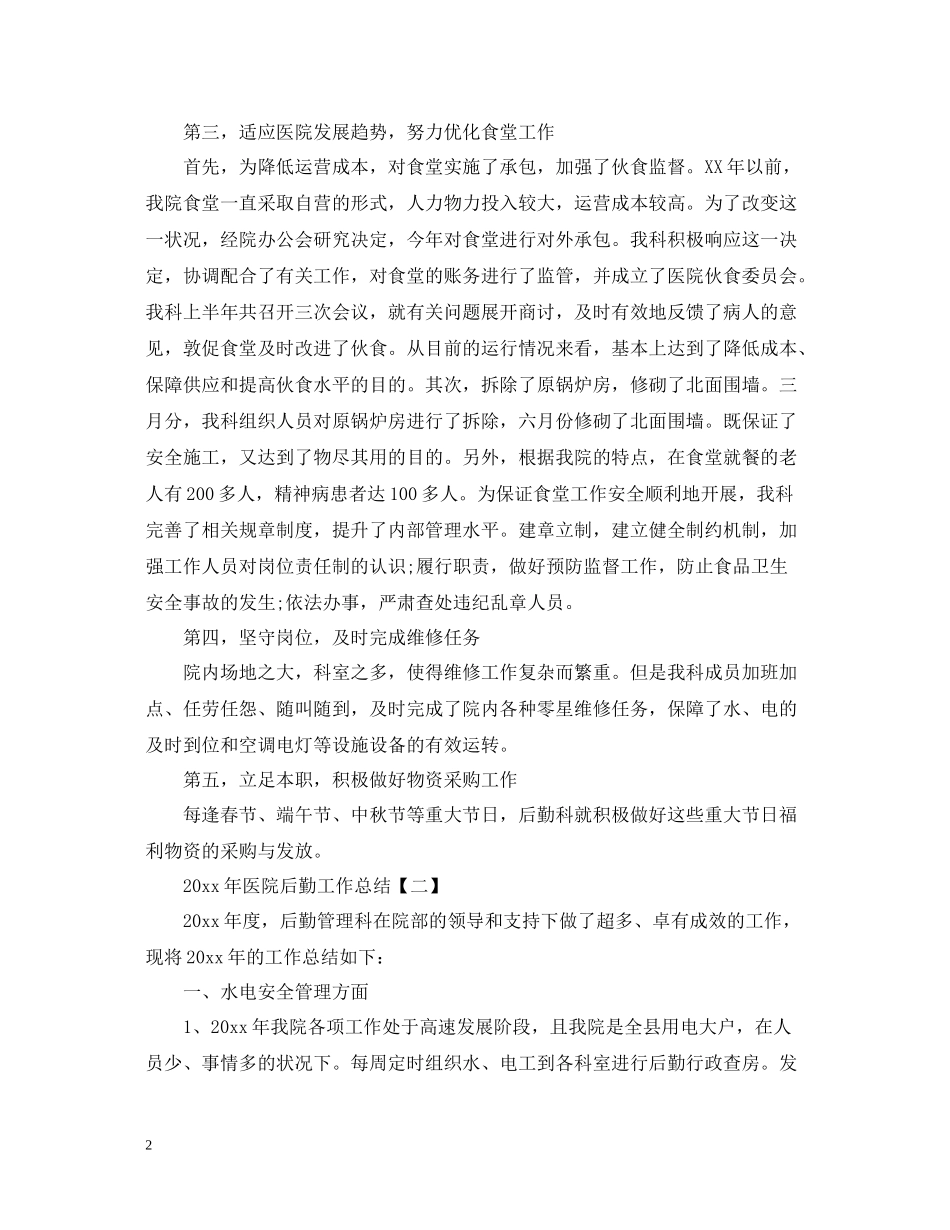 医院后勤工作总结_第2页