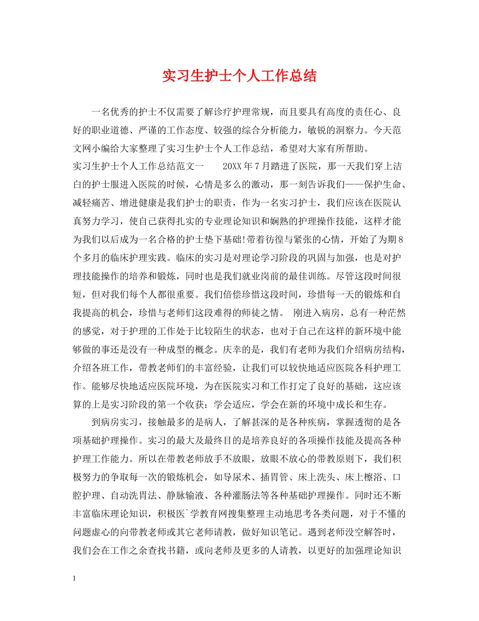实习生护士个人工作总结_第1页
