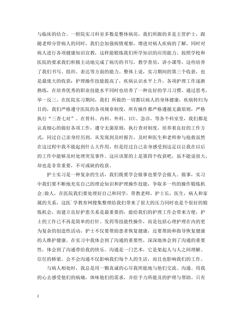 实习生护士个人工作总结_第2页