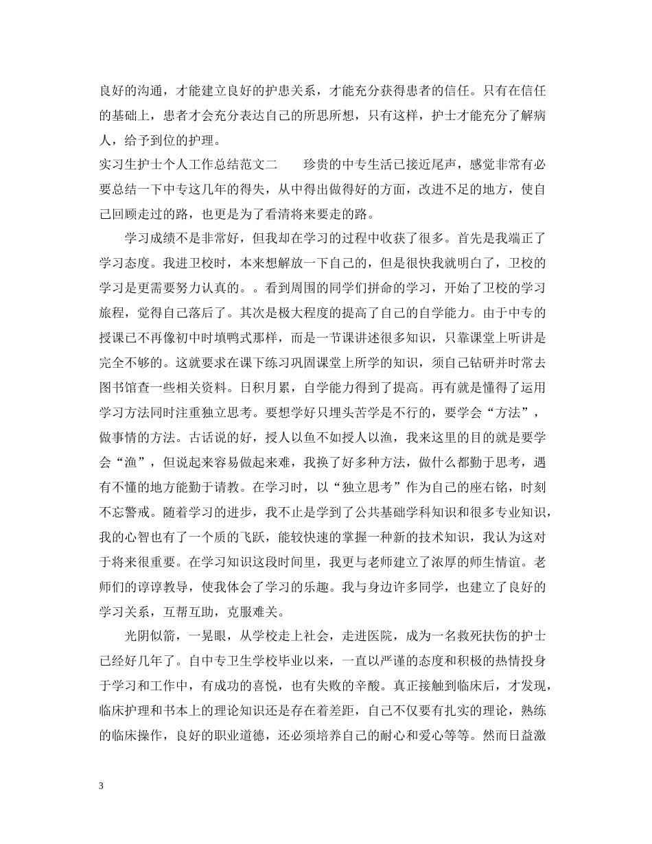 实习生护士个人工作总结_第3页
