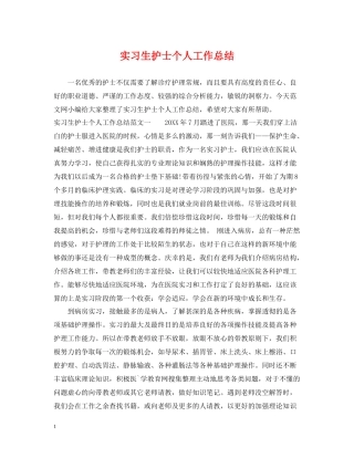 实习生护士个人工作总结