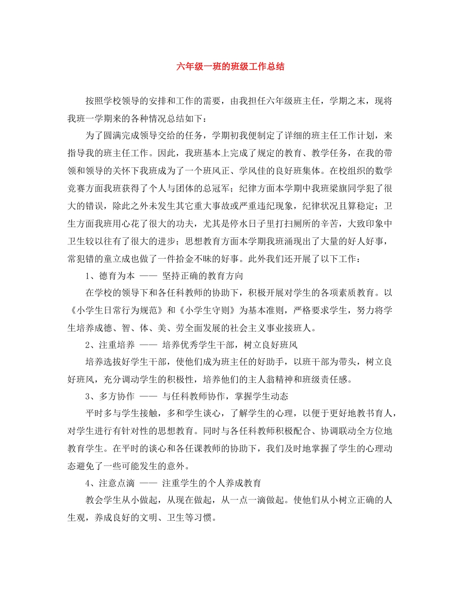 六年级一班的班级工作总结_第1页