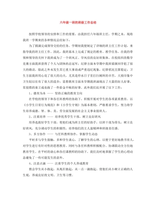 六年级一班的班级工作总结